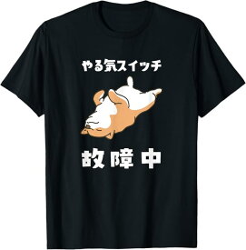 やる気スイッチ故障中 犬 柴犬 犬好き かわいい おもしろ 面白い Tシャツ
