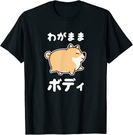 わがままボディ 犬 柴犬 太った柴犬 ぽっちゃり 犬好き かわいい おもしろ 面白い Tシャツ ユーモア ネタ おしゃれ スポーツ 柔らかい 丸首 通気性 笑える 変な Tシャツ 男女兼用 プレゼント