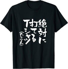 絶対に打てるTシャツ 野球 tシャツ 文字入り おもしろ ベースボール 服 ネタ メンズ 野球部 母の日 父の日 Tシャツ 厚め しっかり生地 ゆったり スポーツ 柔らかい 丸首 通気性 笑える 変な Tシャツ 男女兼用 プレゼント