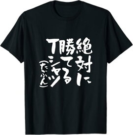 絶対に勝てる 面白いtシャツ 麻雀 野球 サッカー 筆文字 おもしろ ネタ 服 グッズ 文字入り 面白い 文字 メンズ Tシャツ