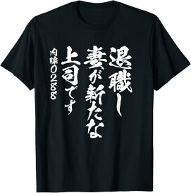 定年 退職　面白いtシャツ 文字入り 定年 父 おもしろ 面白い 服 筆文字 おもしろグッズ 文字Tシャツ ネタ Tシャツ