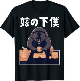 嫁の下僕 面白いtシャツ 文字入り 父 夫 だんな メンズ おもしろ 面白い 服 オリジナル おもしろグッズ 文字 ネタ Tシャツ