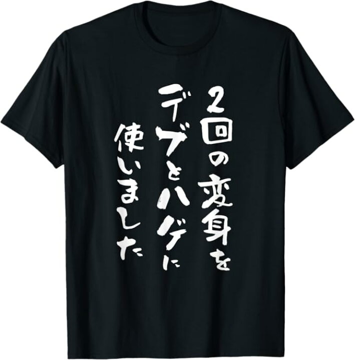 楽天市場】2回の変身をデブとハゲに使いました 面白いtシャツ 文字入り 