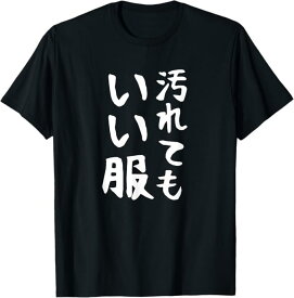 【汚れてもいい服】おもしろ 文字 面白い ネタ 笑える ふざけ 遊び心 ユーモア お笑い 変わった ウケ狙い 楽しい Tシャツ