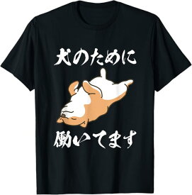 犬のために働いてます 柴犬 わんこ メンズ 犬好き グッズ おもしろ 面白い 服 ネタ プレゼント わんこ Tシャツ
