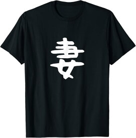 【妻】結婚祝い ペアルック 夫婦 記念日 バレンタイン ギャグ ネタ ウケ狙い 贈り物 ギフト 面白い おもしろ Tシャツ