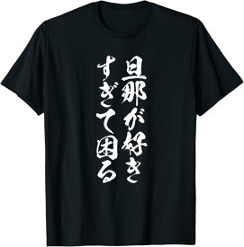 【旦那が好きすぎて困る】結婚祝い ペア お揃い 夫婦 記念日 面白い おもしろ ギャグ ネタ ウケ狙い 文字 笑える Tシャツ