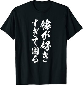 【嫁が好きすぎて困る】結婚祝い ペア お揃い 夫婦 記念日 面白い おもしろ ギャグ ネタ ウケ狙い 文字 笑える Tシャツ