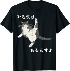 やる気はあるんすよ おもしろ 猫好き 猫飼い 猫 ネコ ねこ 黒猫 くろねこ好き 面白い プレゼント サプライズ ギフト にゃんこ かわいい Tシャツ