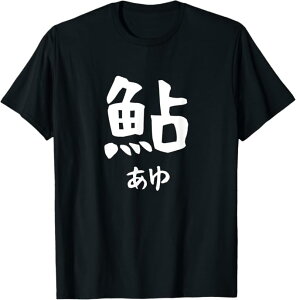 鮎 あゆ 魚へん 寿司ネタ 鮨 漢字 文字 日本のお土産 ウケ狙い 贈り物 ギフト 面白い おもしろ Tシャツ ユーモア おしゃれ インナー おしゃれ シンプル Tシャツ プレゼント ギフト 面白い ユー