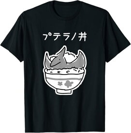 プテラノ丼 Tシャツ 贈り物 ギフト 面白い おもしろ Tシャツ ユーモア おしゃれ インナー おしゃれ シンプル Tシャツ プレゼント ギフト 面白い ユーモア ネタ おしゃれ スポーツ 柔らかい 丸首 通気性 Tシャツ