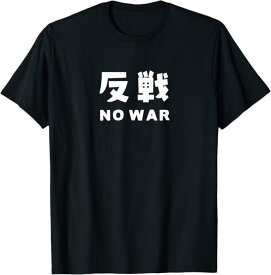 反戦 NO WAR 戦争反対 Tシャツ ネタ おしゃれ スポーツ 柔らかい 丸首 通気性 Tシャツ