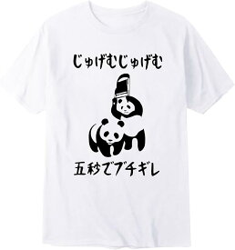 じゅげむじゅげむ五秒でブチギレ ネタ 落語 言い間違い もじり ジョーク ギャグ ツッコミ パンダ 半袖Tシャツ 面白い おもしろ パロディ プレゼント Tシャツ メンズ 夏服 人気 おしゃれ 男女兼用