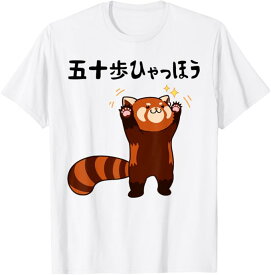 五十歩ひゃっほう レッサーパンダ ネタ ことわざ ことわざのもじり ジョーク ギャグ ダジャレ ツッコミ おもしろ Tシャツ