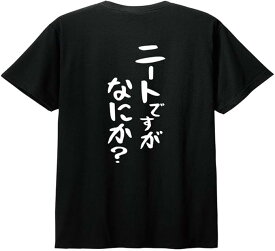 【バックプリント?背中側】【ニートですがなにか?】 ネガティブ クズ マイナス思考 消極的 ニート 名言 迷言 ゆる文字 おもしろ ネタ 半袖Tシャツ