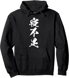 【楽天スーパーSALE】寝不足　文字入り メンズ おもしろ 面白い 服 オリジナル おもしろグッズ ネタ 睡眠 パーカー