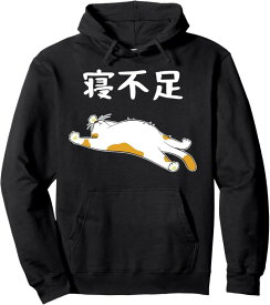 寝不足 文字入り おもしろ 面白い 服 オリジナル おもしろグッズ ネタ 睡眠 パーカー