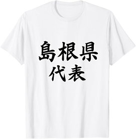 島根県 代表【47都道府県】JIMO-T ジモティ 地元愛 プレゼント 面白い スポーツ ギャグ お笑い Tシャツ