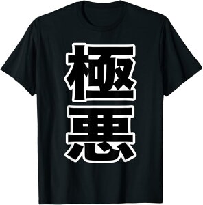 �Ɉ� GOKU AKU�i���� �R�����e�j�ʔ������t �|�b�v �咣���b�Z�[�W �f�U�C�� T�V���c