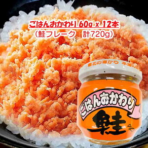 超お得! 毎月18日 ポイント10倍 【大人気 常備食】子供も喜ぶ 北海道 鮭フレーク 60gx12本 ごはんおかわり 近海もの鮭 あぶらのり最高 お茶漬け おにぎり 巻き寿司 夜食 緊急時 災害用備蓄 賞