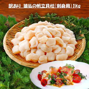 超お得! 毎月18日 ポイント10倍 北海道 猿払 天然帆立(生食用)訳あり ほたて ホタテ 生食用 刺身 寿司 獲れたて急速冷凍 フレークA(ちょこっと割れ有りの玉冷)味は正規品と全く同じ 天