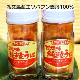 礼文島産一夜漬けうに「純粒」北海道 エゾバフンうに100% 6gx2本 100gの雲丹⇒1本60g 限りなく生に近い雲丹 アルコールや添加物無し 予告なしで瓶デザインの変更あり沖縄・離島へは追加料金有り