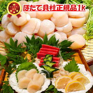 北海道 猿払産 天然ほたて貝柱 1kg 正規品 ホタテ サイズ5S 刺身用ほたて 世界一旨いと言われる帆立 泳ぐ…
