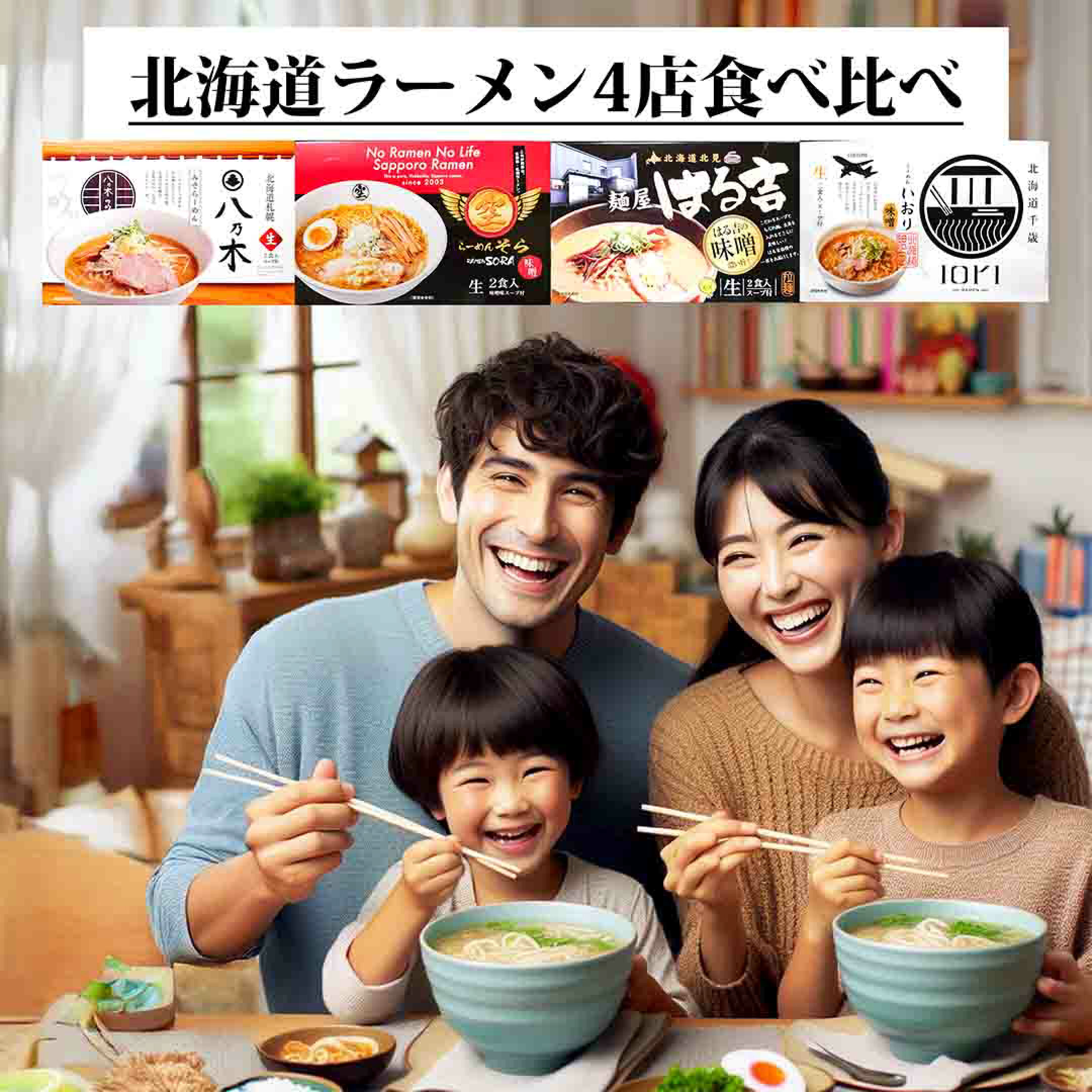 家族でラーメン