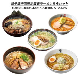 Sale ポイントバック祭 クーポン最大2000円 千歳空港限定販売】【マイスター認証】北海道ラーメン5食セット 札幌3店 旭川1店舗 函館1店舗 どれも北海道を代表するお店。生麺 スープはお店の味を再現沖縄・離島へ配達は送料追加あり