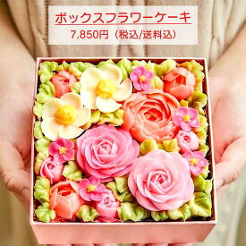5月18日限定ポイント10倍 函館 手作り 食べれるお花のケーキ 母の日 父の日 敬老の日 誕生日 函館 まるで生花のような透明感 お花は特別なレシピのバタークリーム 専用BOX 4-6人前 送料無料 沖縄・離島へは追加料金有