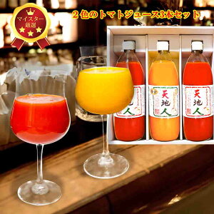 超お得! 毎月18日 ポイント10倍 マイスター認定商品】北海道トマトジュース2色3本セット 栗沢町 1000mlx3本 あまーい トマト 木成完熟トマト ミニトマト赤 ミニトマト黄 桃太郎トマト 沖縄・