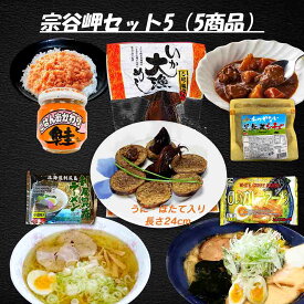 Sale お買い物マラソン中 超お得！ 毎月18日 ポイント10倍 北のグルメパック 宗谷セット5 稚内お土産 常温5品 贅沢 福袋 稚内黒牛シチュー いか大量飯 鮭フレーク 白いカレーラーメンとんこつあじ 利尻昆布ラーメン お試しセット沖縄・離島は追加料金有