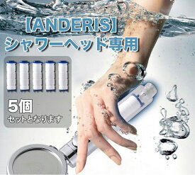 ★TIMESALE期間限定2600円⇒1580円★全国送料無料　anderisシャワーヘッド 専用フィルター 5本セット 消臭 抗菌 浄水機能 残留物を取り除く 水フィルター 濾過 簡単に交換用 節水 フィルタ カートリッジ (5コ入)