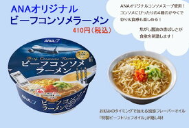 ANAオリジナル ビーフコンソメラーメン (1食分単品) 全日空 2025年5月23日発売 ANAフーズ [4906701805257]