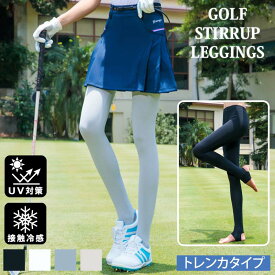送料無料 レギンス トレンカ レディース ゴルフウェア 接触冷感 UVケア 紫外線対策 日焼け対策 ゴルフインナー スパッツ ストレッチ 無地 春夏 トップイズム ネコポス