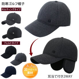 送料無料 ゴルフキャップ メンズ 帽子 耳当て付 ゴルフウェア 小物 イヤーマフ 秋冬 防寒 2WAY キルティング フェルト おしゃれ 通販 新作 おすすめ 秋 冬 トップイズム