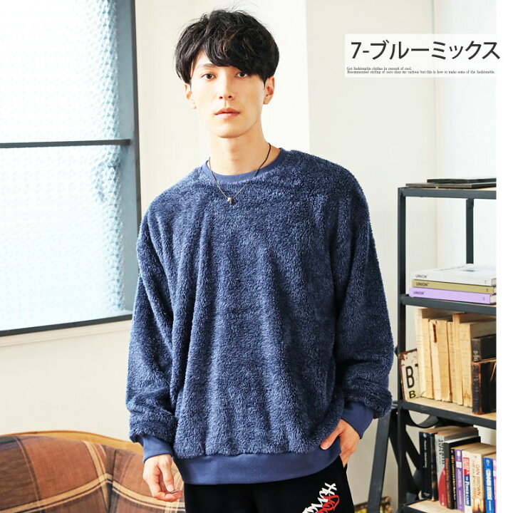 楽天市場 送料無料 シャギー ボア トレーナー メンズ スウェット ドロップショルダー ファー フワフワ モコモコ ワイドシルエット ビッグシルエット 無地 長袖 トップス カットソー 通販 新作 人気 おしゃれ 秋 冬 服 トップイズム Topism メンズ ファッション 通販