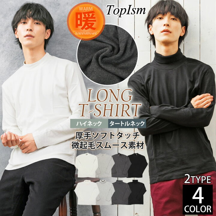 楽天市場 送料無料 ロングtシャツ メンズ 長袖 Tシャツ カットソー 無地 ハイネック タートルネック スムース インナー 暖かい トップス ポイント消化 通販 新作 おしゃれ 秋 冬 服 トップイズム ゆうパケ Topism メンズ ファッション 通販 楽天市場 送料無料 ロングtシャツ メンズ 長袖 Tシャツ カットソー 無地 ハイネック タートルネック スムース インナー 暖かい トップス ポイント消化 通販 新作 おしゃれ 秋 冬 服 トップイズム ゆうパケ Topism メンズ ファッション 通販