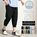 送料無料 リニューアルバージョン 選べる股下2タイプ リネンパンツ メンズ イージーパンツ シェフパンツ クロップドパンツ 綿麻 フレンチリネン 7分丈 無地 ボトムス メンズファッション メンズ 通販 新作 トップイズム ゆうパケ
