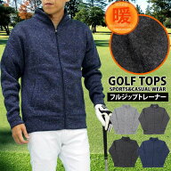 送料無料 ゴルフ ジャケット メンズ ゴルフウェア ニットフリース 暖かい裏起毛 トレーナー ブルゾン ト…