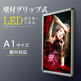 【事業再開応援価格！】壁付グリップ式LEDパネル 光るポスターフレーム H841mm×W594mm 看板　防水　店舗用看板　屋外対応　ポスターフレーム　屋外使用 【法人名義：代引可】pgled-a1