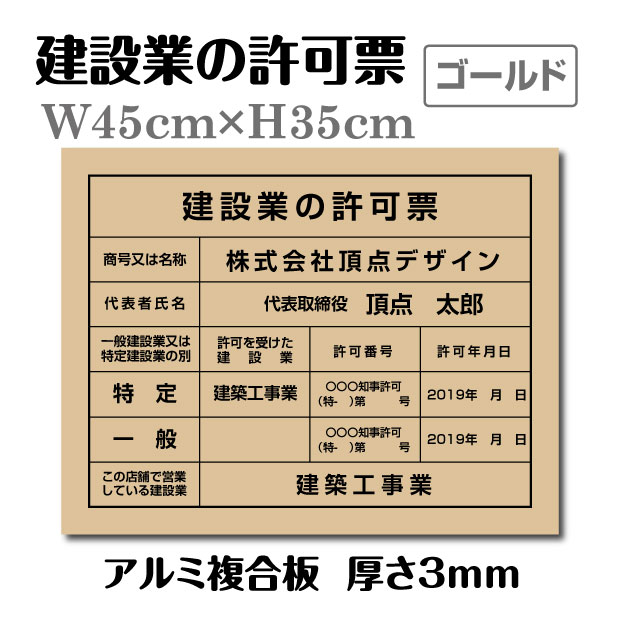 楽天市場】【頂点看板】 建設業の許可票【ゴールド】 UV印刷 W45cm 