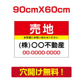 【頂点看板】プレート看板　90cm*60cm　アルミ複合板　表示板不動産向け募集看板【売地】　estate-81