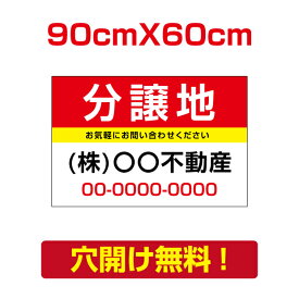 【頂点看板】プレート看板　アルミ複合板90cm*60cm　表示板不動産向け募集看板【分譲地】　　estate-75