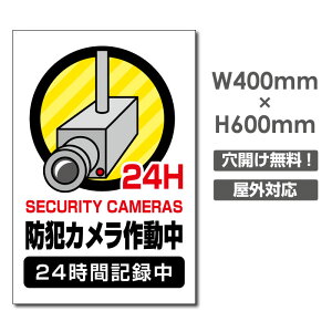 頂点看板　激安看板 防犯カメラ作動中 看板 3mmアルミ複合板W400mm×H600mm 24時間 防犯カメラ 記録中 通報 防犯カメラ作動中 カメラ カメラ録画中パネル看板 プレート看板 camera-360