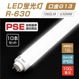 【10本セット】LED蛍光灯（12Wタイプ）100V直結 300度発光 直管 12型led グロー式工事不要 1060lm 630mm 昼光色6000~7000K 消費電力12W IP65 送料無料 r-630-10set