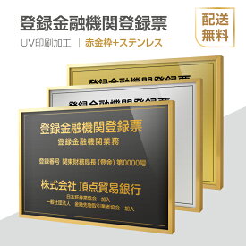 頂点看板【新商品】【登録金融機関登録票】【赤金枠+ステンレス】H364mm×W515mm UV印刷 宅建 業者票 宅建表札 宅建看板 不動産 許可書 事務所 法定看板 看板l1035-wrg-trkky