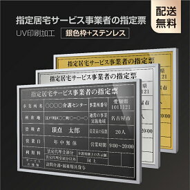 頂点看板【指定居宅サービス事業者の指定票】【銀色枠+ステンレス】H364mm×W515mm建設業許可票 A3 宅地建物取引業者票 登録電気工事業者登録票 建築士事務所登録票 UV印刷 宅建 業者票 宅建表札 宅建看板 不動産 許可書 事務所 法定看板 看板l1035-wsv-sbs