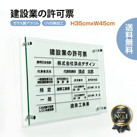 建設業の許可票【ガラス調アクリル】W45cm×H35cm 【内容印刷込】 屋内用低価格 格安 激安 安価 金看板許可票 業者票 許可書 事務所 法定看板 看板 店舗 事務所用看板 文字入れ 名入れ 別注品 特注品 法定看板 許可票 G-rb