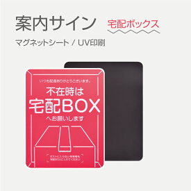 頂点看板　宅配BOX案内サイン　マグネットシート金属に貼れる 柔軟性高い UV印刷 軽量 使いやすい　pvc+マグネットaani-02